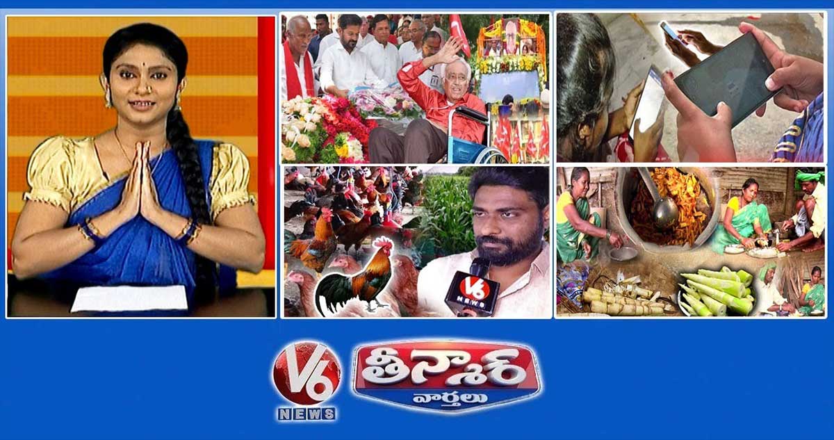 నివాళులర్పించాలి -సురవరం సుధాకర్ రెడ్డి | ఫోన్ వ్యసనం | స్నేహపూర్వక గణేష్ విగ్రహాలు | V6 తీన్మార్