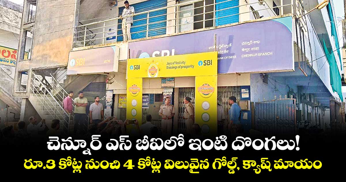 చెన్నూర్ ఎస్ బీఐలో ఇంటి దొంగలు!..రూ.3 కోట్ల నుంచి 4 కోట్ల విలువైన గోల్డ్, క్యాష్ మాయం 