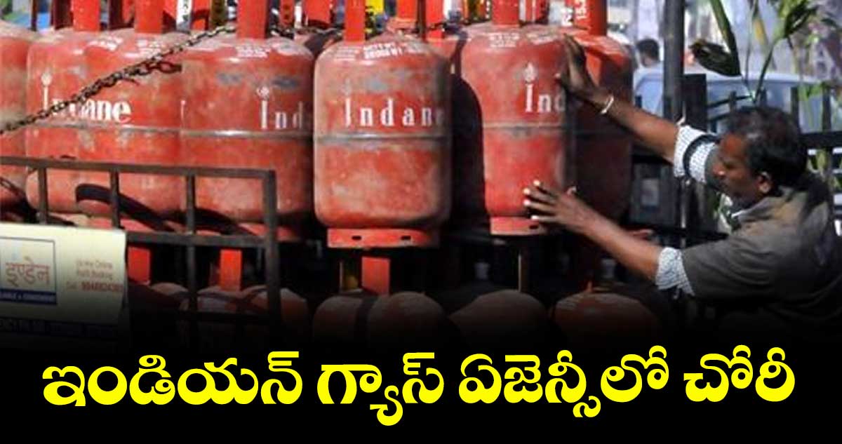 ఇండియన్ గ్యాస్ ఏజెన్సీలో చోరీ