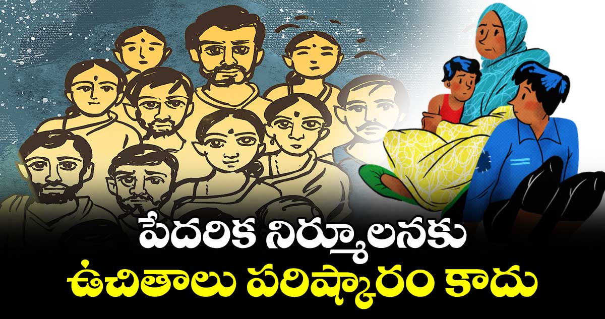 పేదరిక నిర్మూలనకు  ఉచితాలు పరిష్కారం కాదు