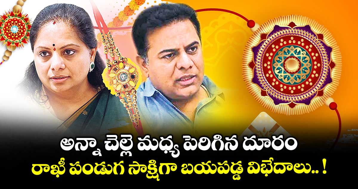 అన్నా చెల్లె మధ్య పెరిగిన దూరం.. రాఖీ పండుగ సాక్షిగా బయపడ్డ విభేదాలు.. !