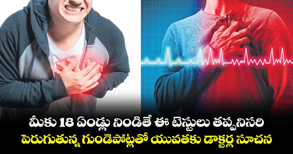 మీకు 18 ఏండ్లు నిండితే ఈ టెస్టులు తప్పనిసరి.. పెరుగుతున్న గుండెపోట్లతో యువతకు డాక్టర్ల సూచన