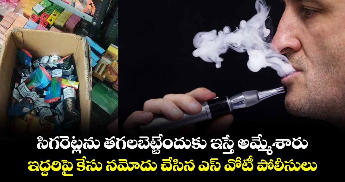 సిగరెట్లను తగలబెట్టేందుకు ఇస్తే అమ్మేశారు ..ఇద్దరిపై కేసు నమోదు చేసిన ఎస్ వోటీ పోలీసులు