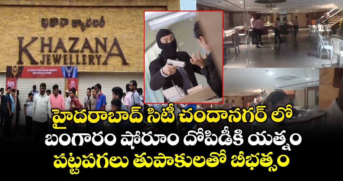 హైదరాబాద్ సిటీ చందానగర్ లో బంగారం షోరూం దోపిడీకి యత్నం : పట్టపగలు తుపాకులతో బీభత్సం