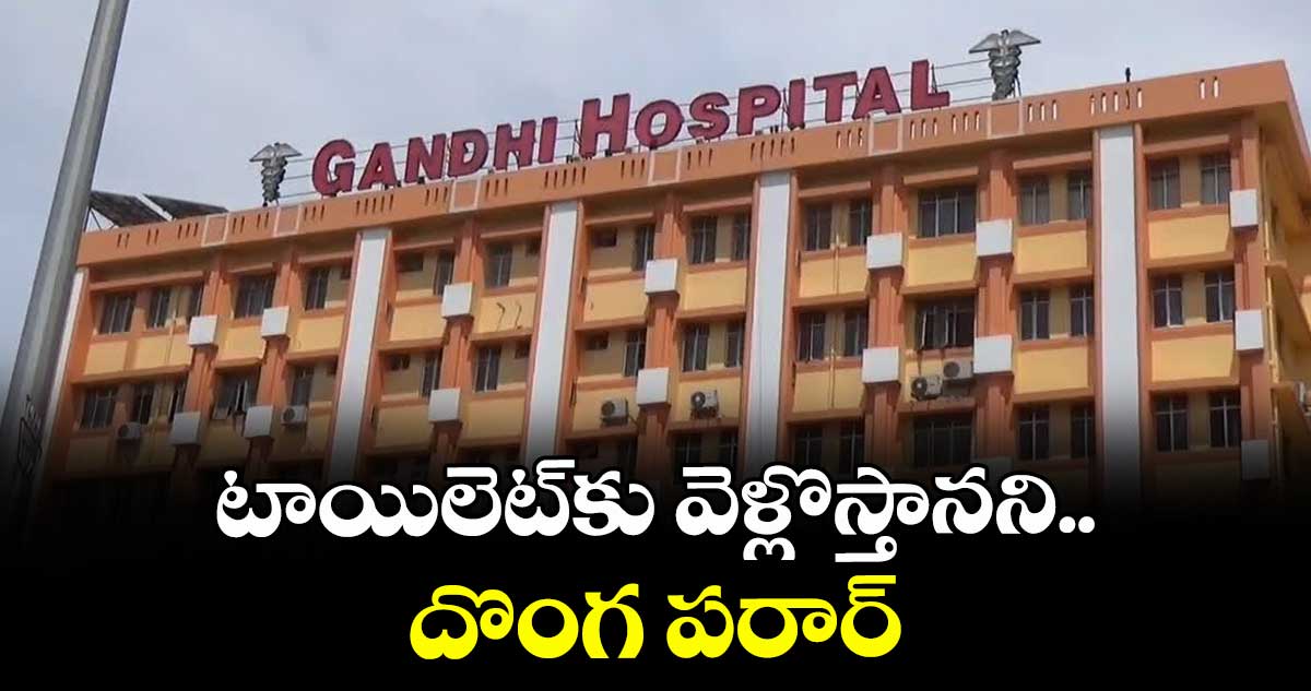 హైదరాబాద్ : టాయిలెట్ కు వెళ్లొస్తానని దొంగ పరార్