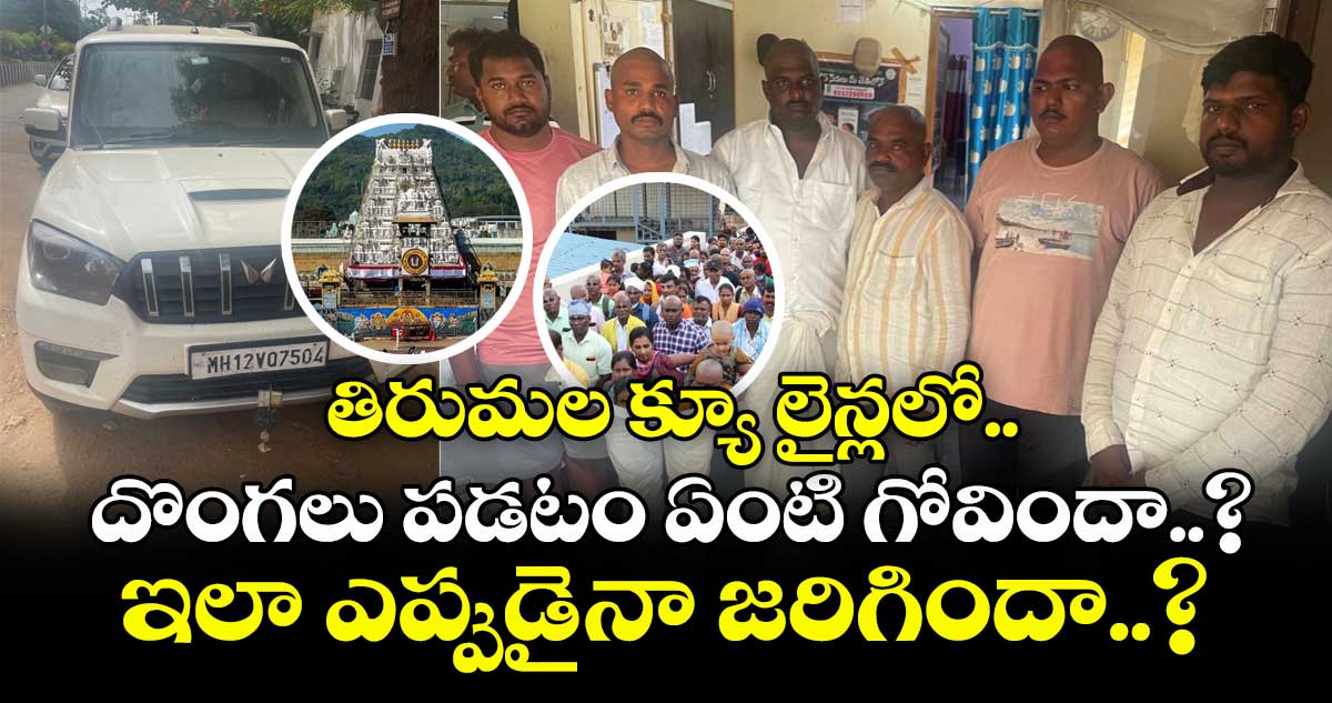 తిరుమల క్యూ లైన్లలో దొంగలు పడటం ఏంటి గోవిందా..? ఇలా ఎప్పుడైనా జరిగిందా..?