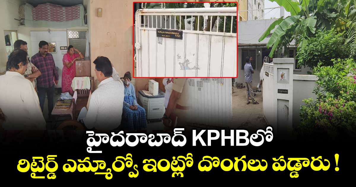 హైదరాబాద్ KPHBలో రిటైర్డ్ ఎమ్మార్వో ఇంట్లో దొంగలు పడ్డారు !