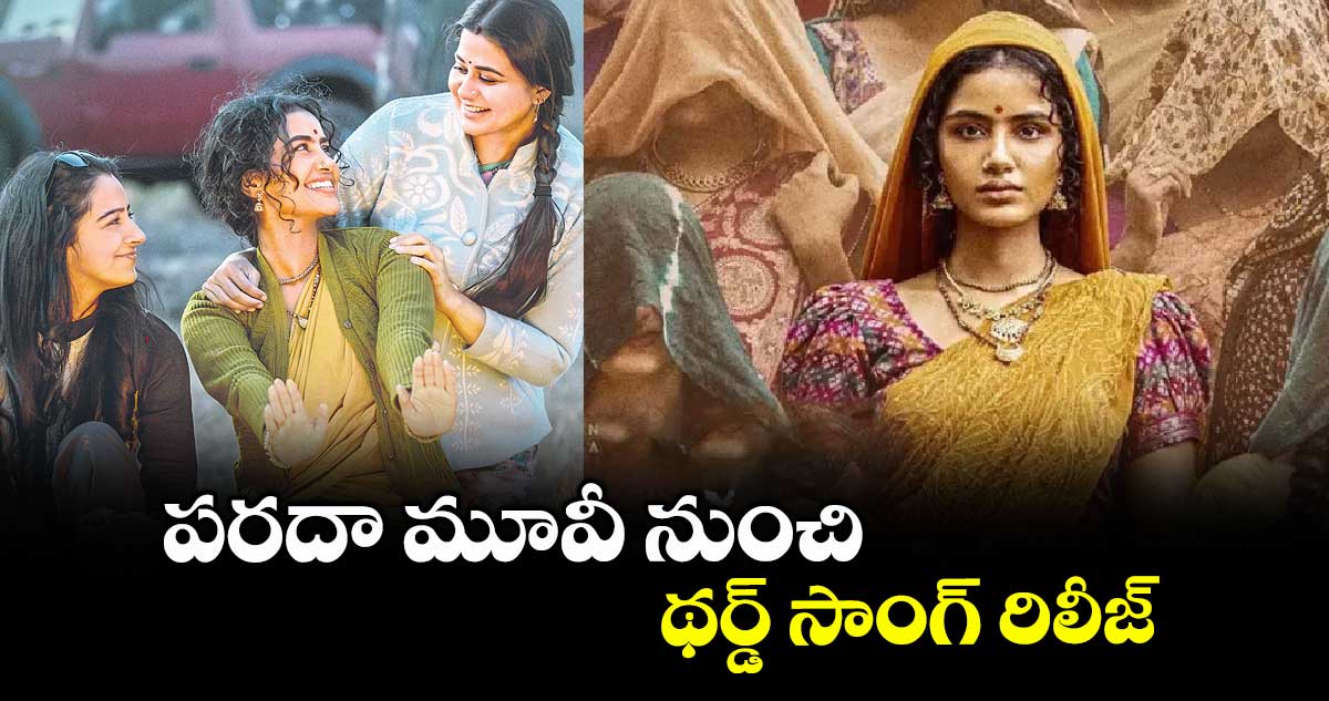 పరదా మూవీ నుంచి థర్డ్ సాంగ్ రిలీజ్..