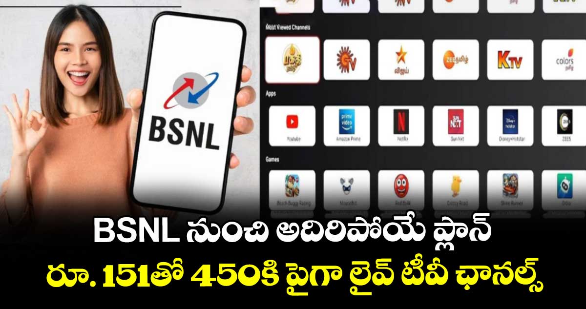 BSNL నుంచి అదిరిపోయే ప్లాన్.. రూ. 151తో 450కి పైగా లైవ్ టీవీ ఛానల్స్..