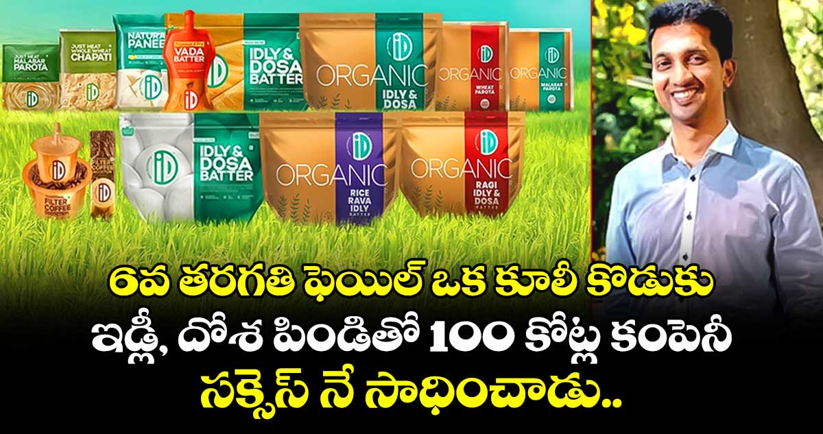   6వ తరగతి ఫెయిల్ ఒక కూలీ కొడుకు ఇడ్లీ, దోశ పిండితో 100 కోట్ల కంపెనీ: సక్సెస్ నే సాధించాడు..