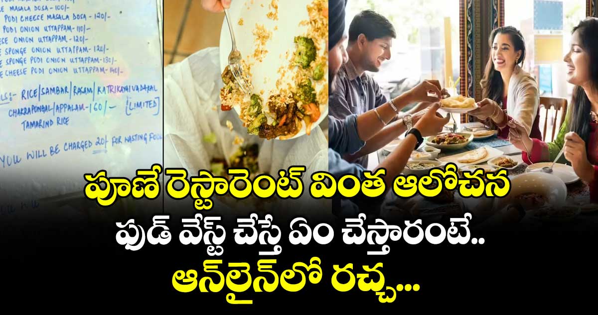 పూణే రెస్టారెంట్ వింత ఆలోచన: ఫుడ్ వేస్ట్ చేస్తే ఏం చేస్తారంటే.. ఆన్‌లైన్‌లో రచ్చ..