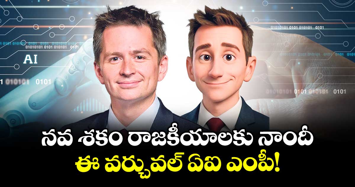 నవ శకం రాజకీయాలకు నాందీ ఈ వర్చువల్ ఏఐ ఎంపీ!