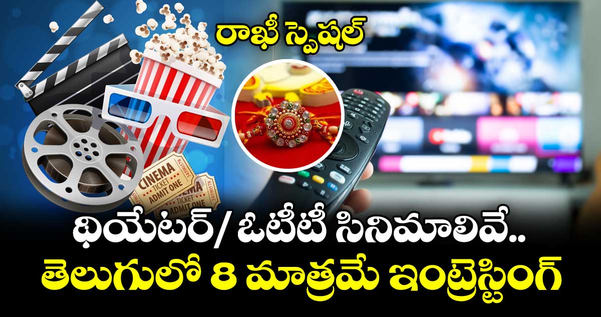 OTT Movies: రాఖీ పండుగ స్పెషల్: థియేటర్/ ఓటీటీ సినిమాలివే.. తెలుగులో 8 మాత్రమే ఇంట్రెస్టింగ్