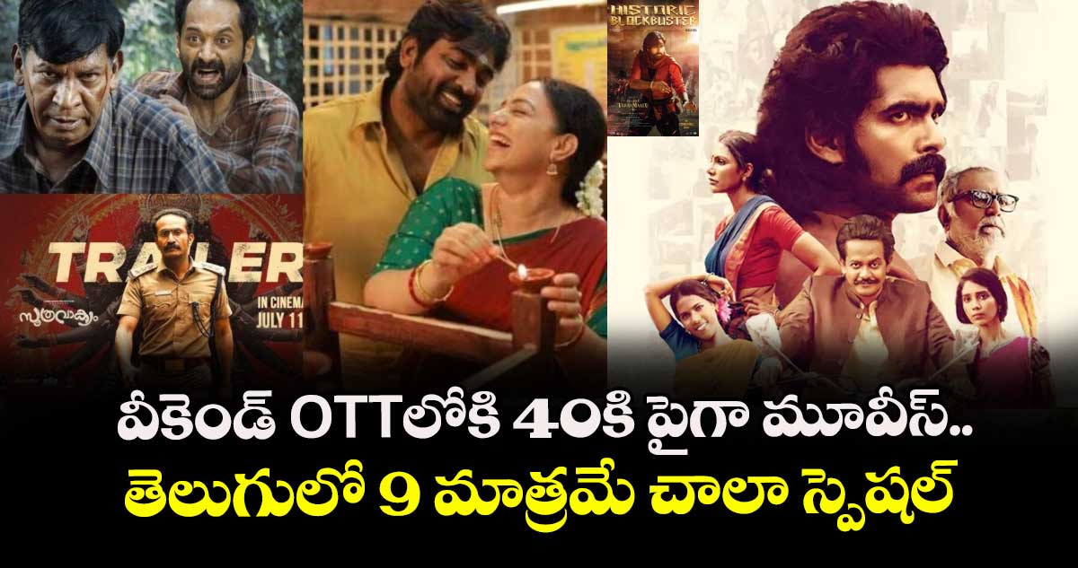 OTT Movies: ఈ వీకెండ్ ఓటీటీలోకి 40కి పైగా మూవీస్.. తెలుగులో 9 మాత్రమే చాలా స్పెషల్‌