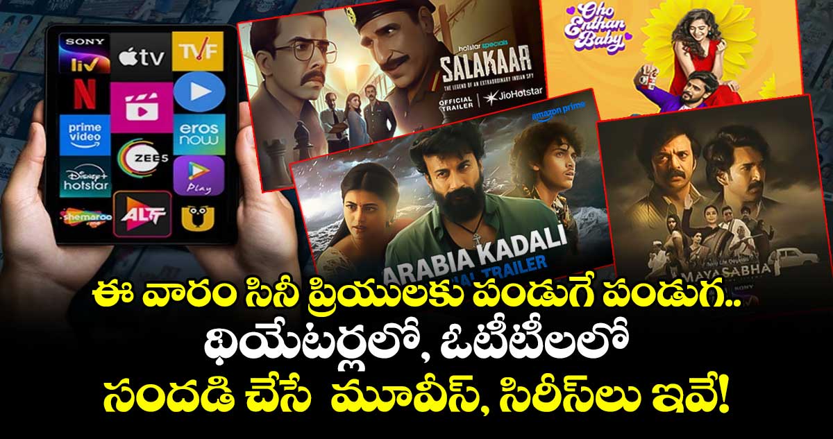 OTT Releases: ఈ వారం సినీ ప్రియులకు పండుగే పండుగ..  థియేటర్లలో, ఓటీటీలలో సందడి చేసే  మూవీస్, సిరీస్‌లు ఇవే!
