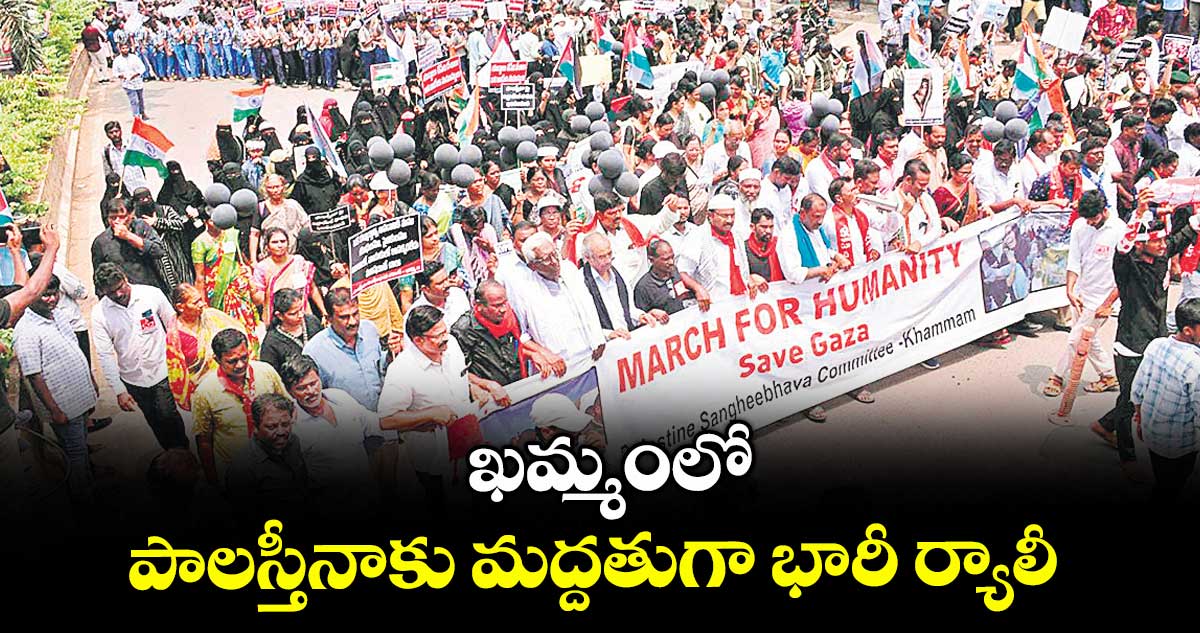 ఖమ్మంలో పాలస్తీనాకు మద్దతుగా భారీ ర్యాలీ