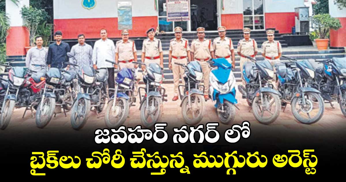 జవహర్ నగర్ లో బైక్లు చోరీ చేస్తున్న ముగ్గురు అరెస్ట్