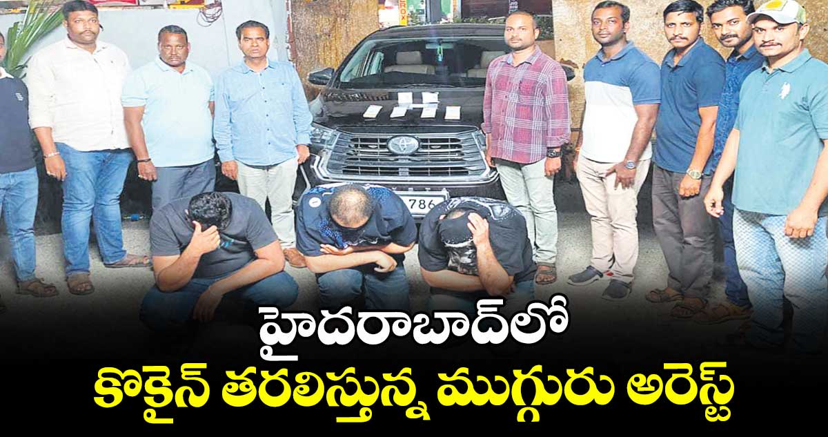 హైదరాబాద్లో కొకైన్ తరలిస్తున్న ముగ్గురు అరెస్ట్