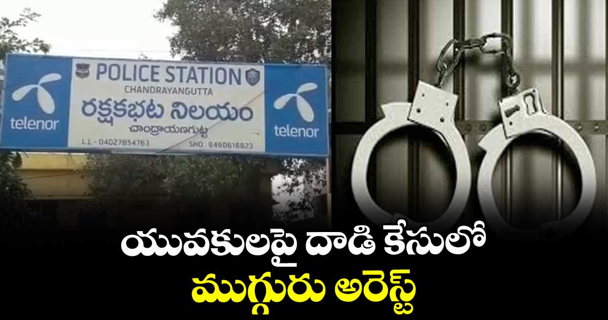 యువకులపై దాడి కేసులో ముగ్గురు అరెస్ట్