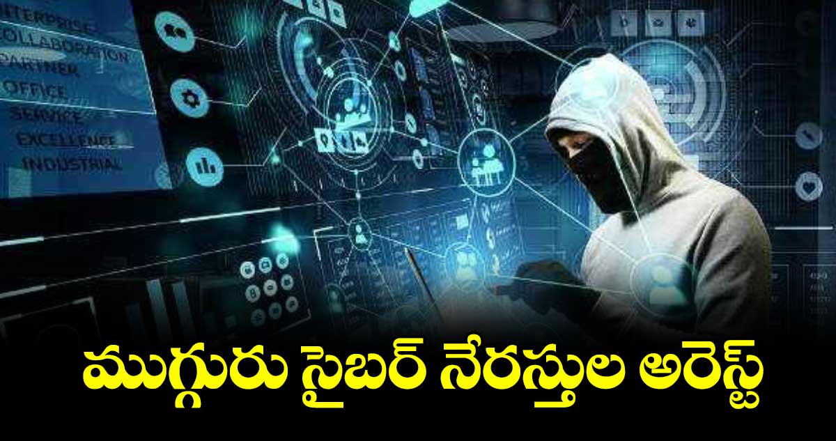 ముగ్గురు సైబర్ నేరస్తుల అరెస్ట్