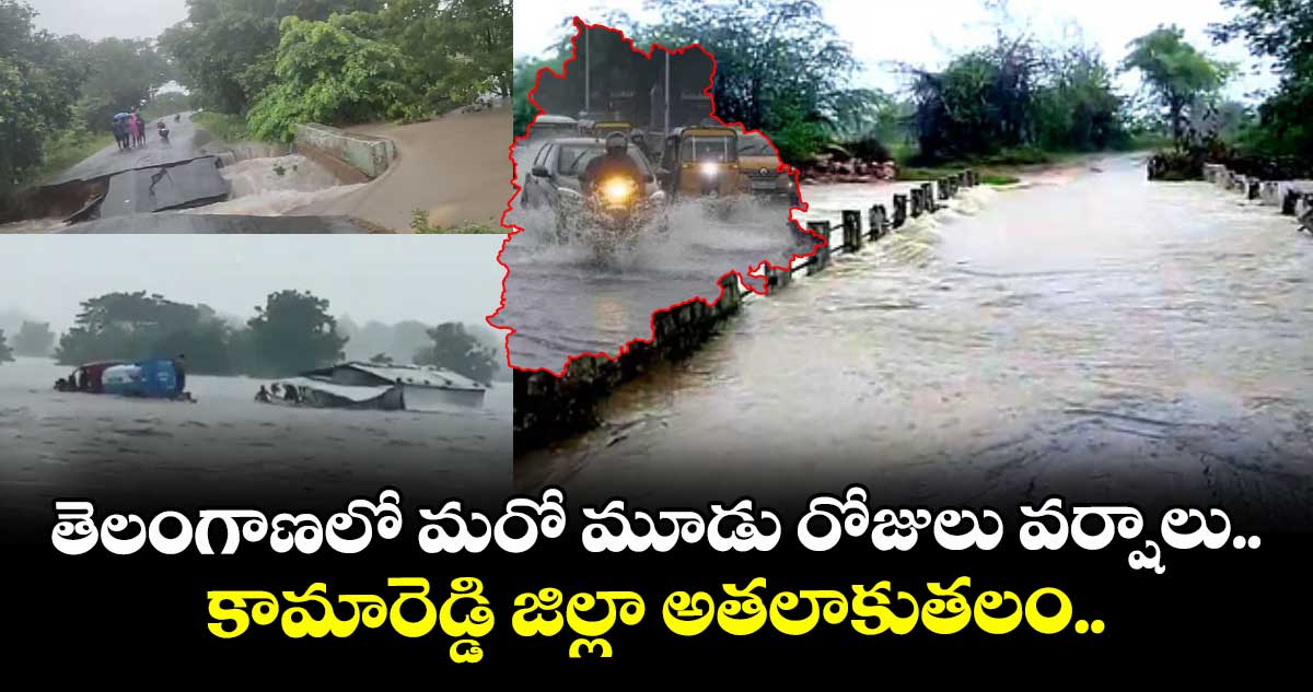 Weather update: తెలంగాణలో మరో మూడు రోజులు వర్షాలు... కామారెడ్డి జిల్లా అతలాకుతలం..
