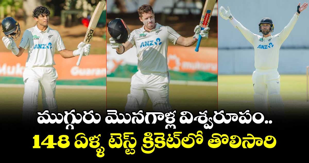 ZIM vs NZ: ముగ్గురు మొనగాళ్ల విశ్వరూపం.. 148 ఏళ్ళ టెస్ట్ క్రికెట్లో తొలిసారి
