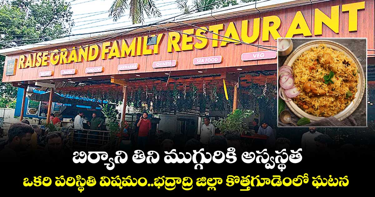 బిర్యాని తిని ముగ్గురికి అస్వస్థత ..ఒకరి పరిస్థితి విషమం..భద్రాద్రి జిల్లా కొత్తగూడెంలో ఘటన 