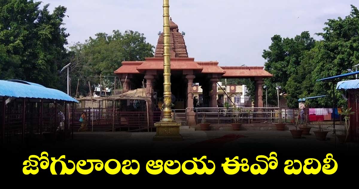 జోగులాంబ ఆలయ ఈవో బదిలీ