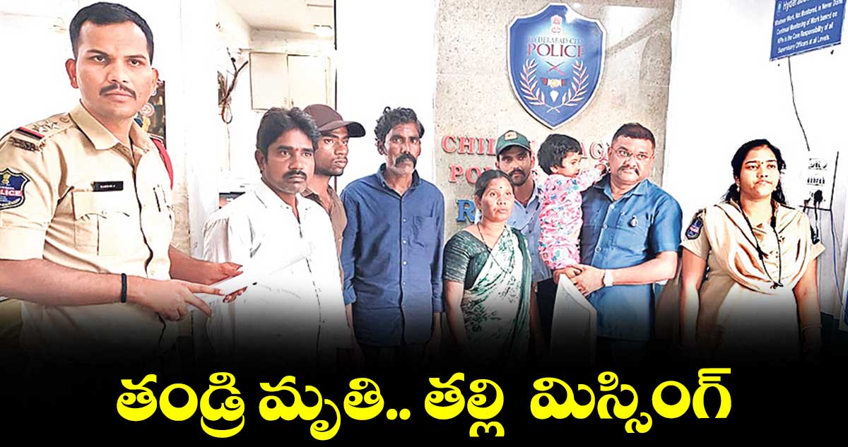 తండ్రి మృతి.. తల్లి మిస్సింగ్