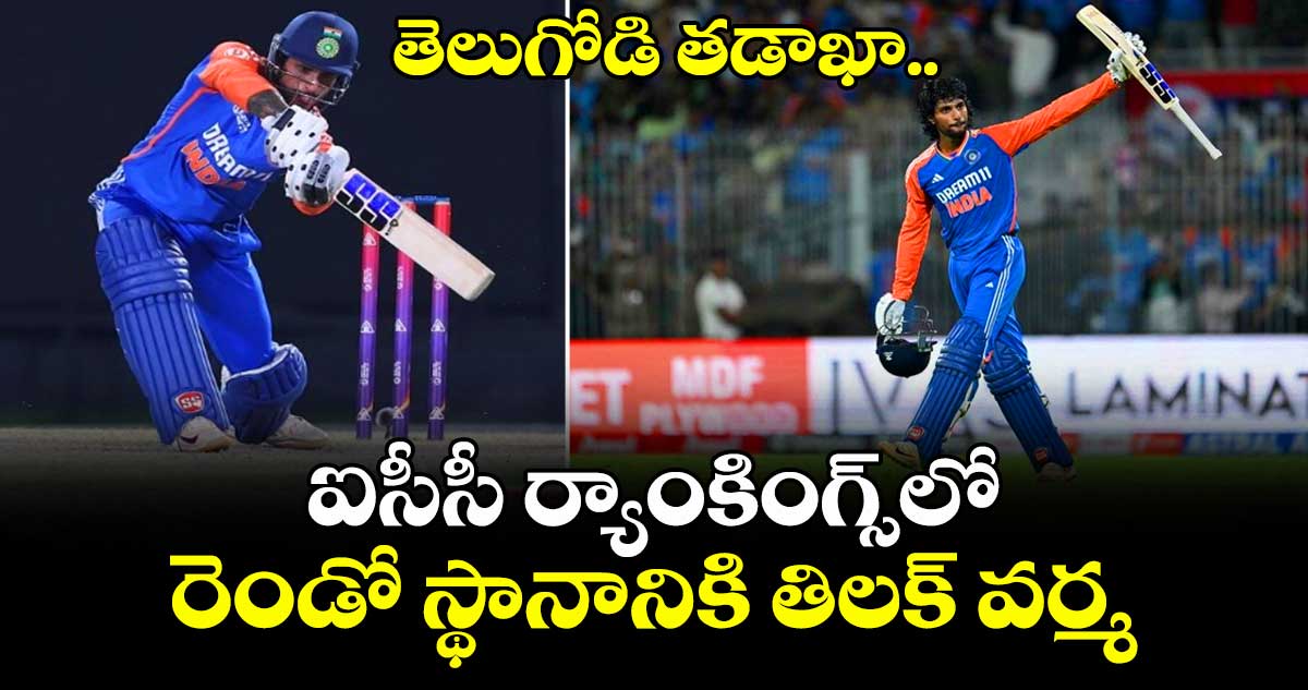 ICC T20 Rankings: తెలుగోడి తడాఖా.. ఐసీసీ ర్యాంకింగ్స్‌లో రెండో స్థానానికి తిలక్ వర్మ