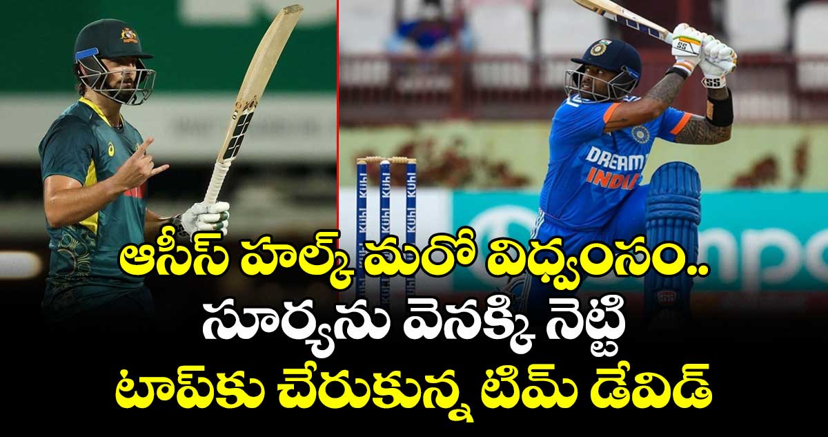 AUS vs SA: ఆసీస్ హల్క్ మరో విధ్వంసం.. సూర్యను వెనక్కి నెట్టి టాప్కు చేరుకున్న టిమ్ డేవిడ్