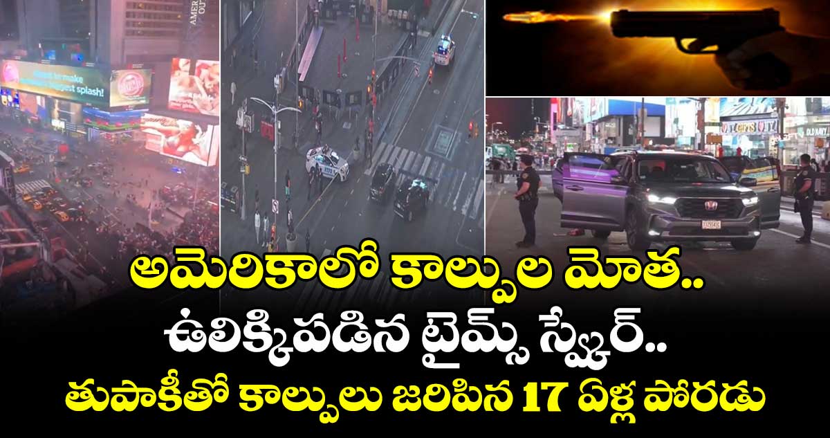 అమెరికాలో కాల్పుల మోత.. ఉలిక్కిపడిన టైమ్స్ స్వ్కేర్.. తుపాకీతో కాల్పులు జరిపిన 17 ఏళ్ల పోరడు