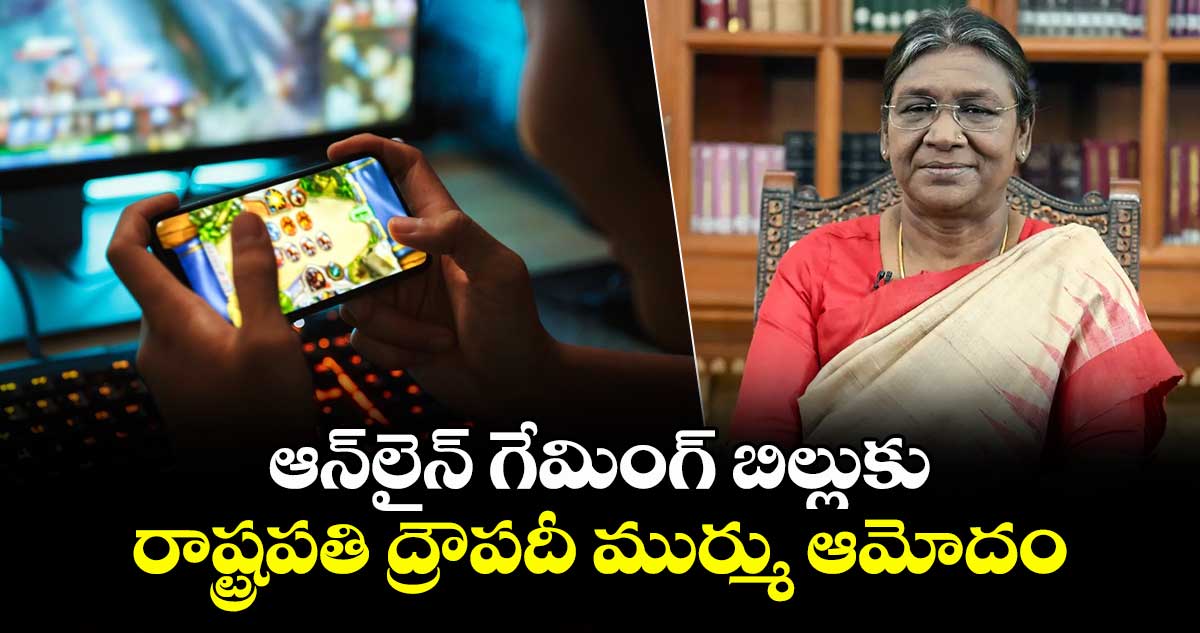 ఆన్లైన్ గేమింగ్ బిల్లుకు రాష్ట్రపతి ద్రౌపదీ ముర్ము ఆమోదం