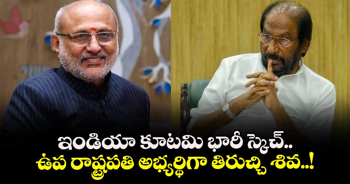 ఇండియా కూటమి భారీ స్కెచ్.. ఉప రాష్ట్రపతి అభ్యర్థిగా తిరుచ్చి శివ..! 