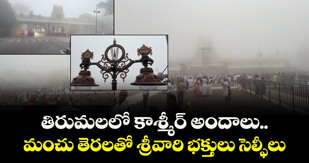 తిరుమలలో కాశ్మీర్ అందాలు.. మంచు తెరలతో శ్రీవారి భక్తులు సెల్ఫీలు