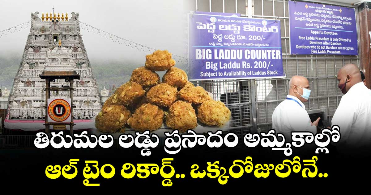 తిరుమల లడ్డు ప్రసాదం అమ్మకాల్లో ఆల్ టైం రికార్డ్.. ఒక్కరోజులోనే..