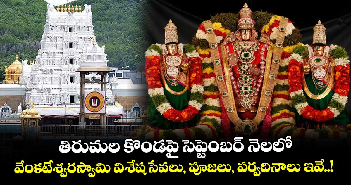 తిరుమల కొండపై సెప్టెంబర్ నెలలో వేంకటేశ్వరస్వామి విశేష సేవలు, పూజలు, పర్వదినాలు ఇవే..!