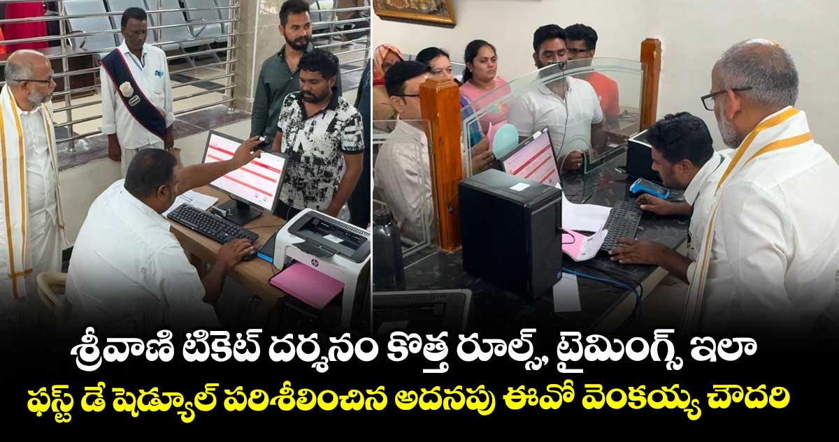 శ్రీవాణి టికెట్ దర్శనం కొత్త రూల్స్, టైమింగ్స్ ఇలా : ఫస్ట్ డే షెడ్యూల్ పరిశీలించిన అదనపు ఈవో వెంకయ్య చౌదరి