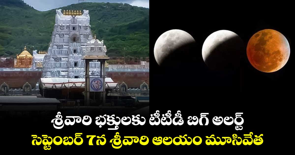 శ్రీవారి భక్తులకు టీటీడీ బిగ్ అలర్ట్: సెప్టెంబర్ 7న శ్రీవారి ఆలయం మూసివేత