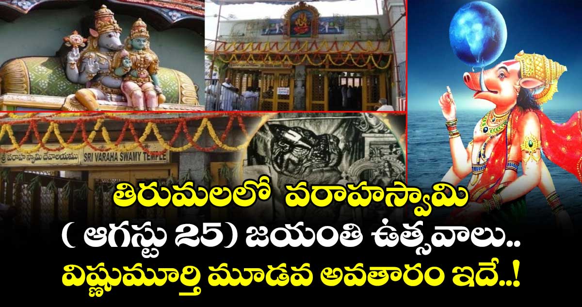 తిరుమలలో వరాహస్వామి ( ఆగస్టు 25) జయంతి ఉత్సవాలు.. విష్ణుమూర్తి మూడవ అవతారం ఇదే..!