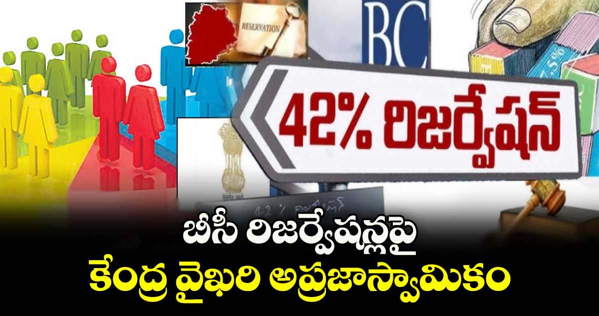 బీసీ రిజర్వేషన్లపై కేంద్ర వైఖరి అప్రజాస్వామికం : టీజేఎస్