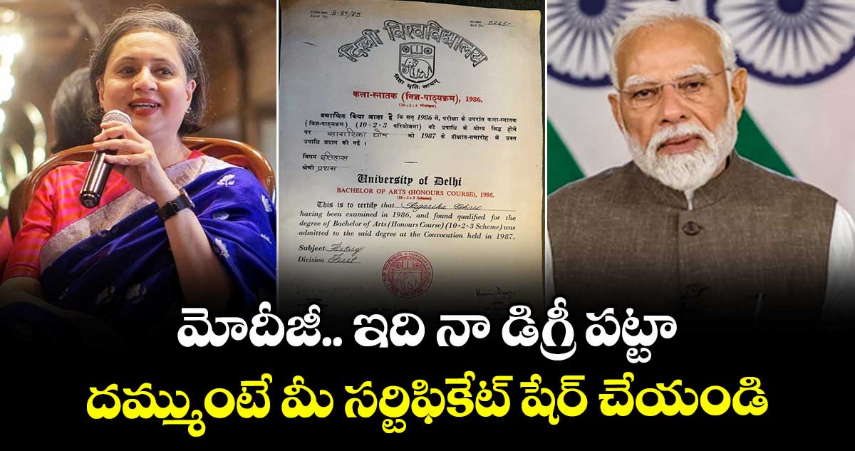 మోదీజీ.. ఇది నా డిగ్రీ పట్టా.. దమ్ముంటే మీ సర్టిఫికేట్ షేర్ చేయండి: టీఎంసీ ఎంపీ ఛాలెంజ్