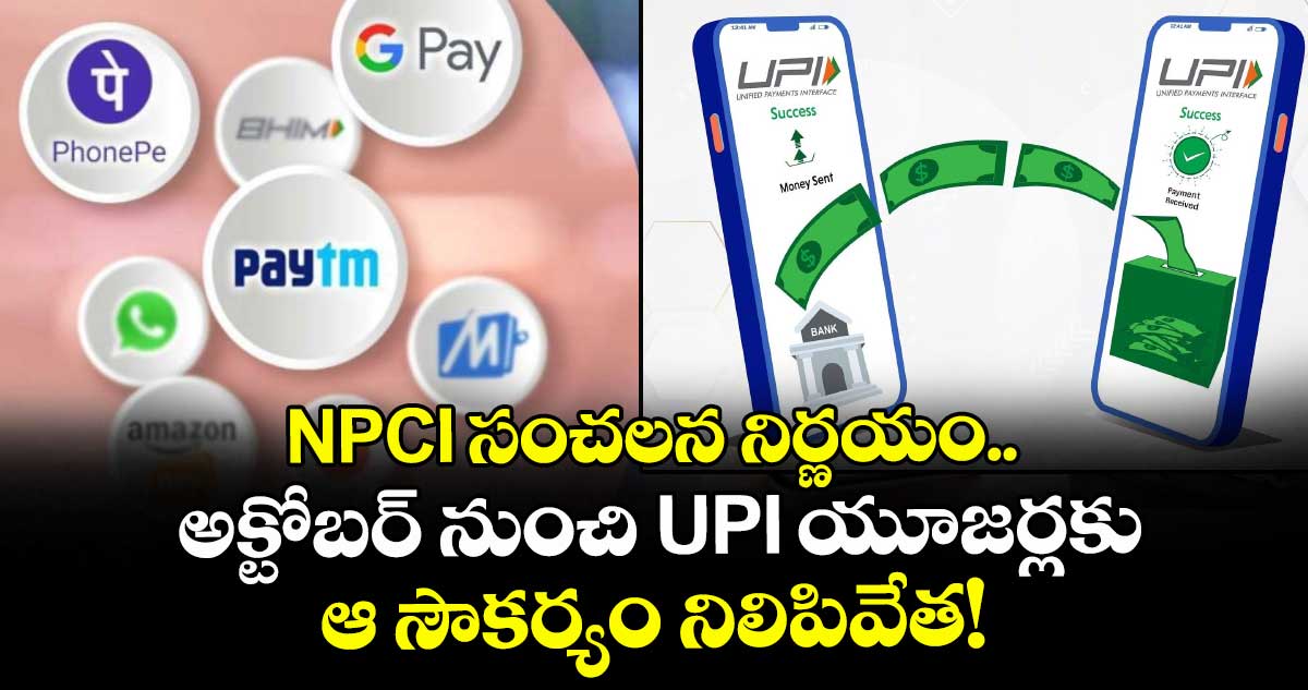 NPCI సంచలన నిర్ణయం.. అక్టోబర్ నుంచి UPI యూజర్లకు ఆ సౌకర్యం నిలిపివేత!