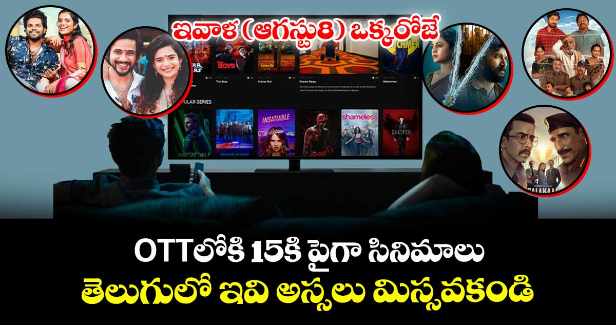 Today OTT Movies: ఇవాళ (ఆగస్టు8) ఒక్కరోజే ఓటీటీలోకి 15కి పైగా సినిమాలు.. తెలుగులో ఇవి అస్సలు మిస్సవకండి