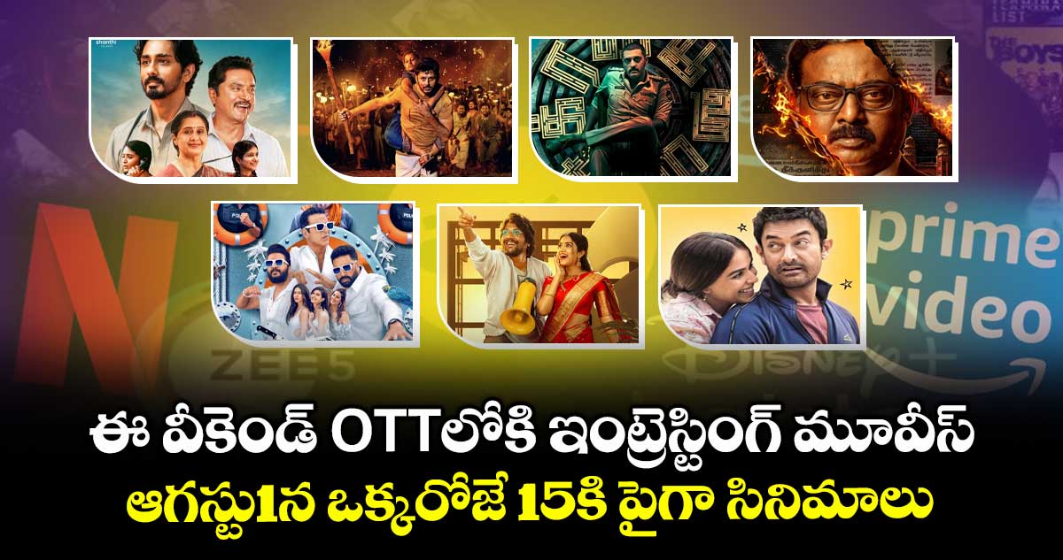Today OTT Movies: ఈ వీకెండ్ ఓటీటీలోకి ఇంట్రెస్టింగ్ మూవీస్.. ఇవాళ (ఆగస్టు1) ఒక్కరోజే 15కి పైగా సినిమాలు