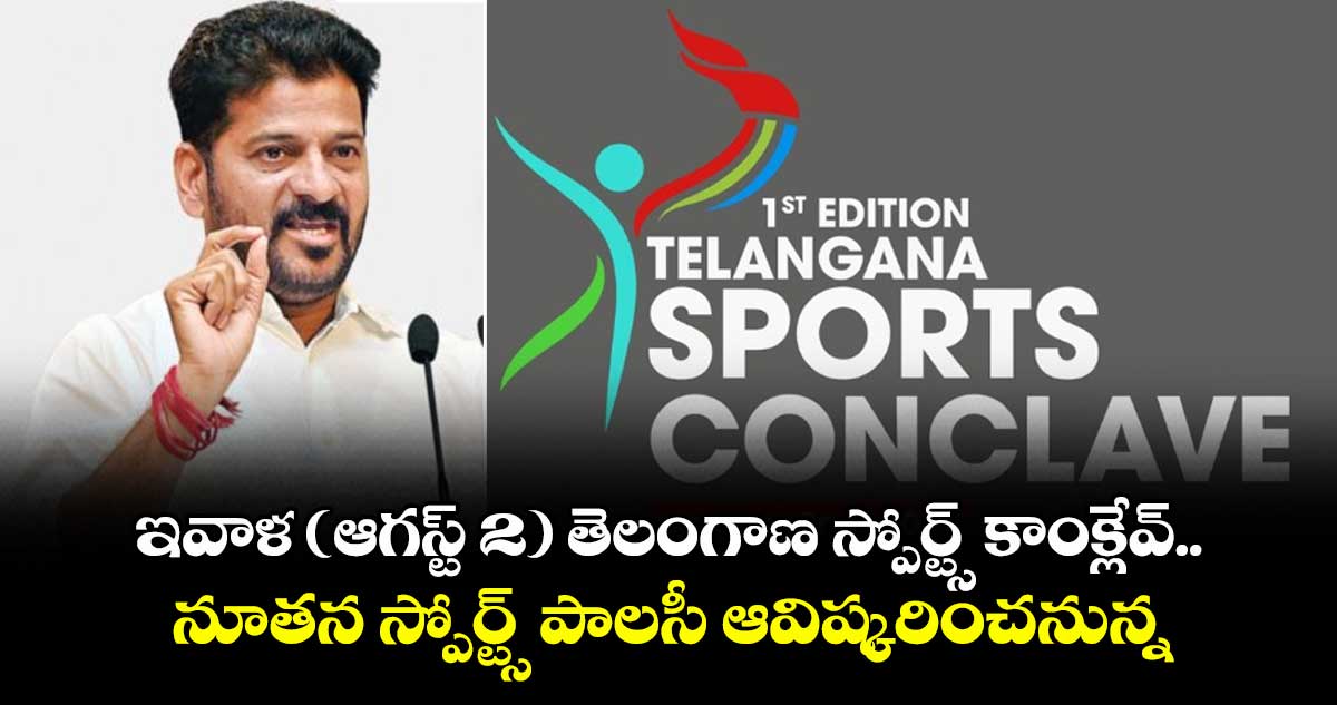 ఇవాళ (ఆగస్ట్ 2) తెలంగాణ స్పోర్ట్స్ కాంక్లేవ్.. నూతన స్పోర్ట్స్ పాలసీ ఆవిష్కరించనున్న CM రేవంత్ రెడ్డి