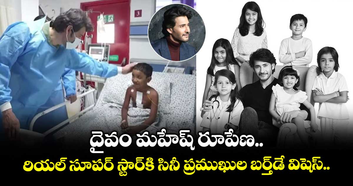 HBD Mahesh Babu: దైవం మహేష్ రూపేణ.. రియల్ సూపర్ స్టార్కి సినీ ప్రముఖుల బర్త్డే విషెస్..