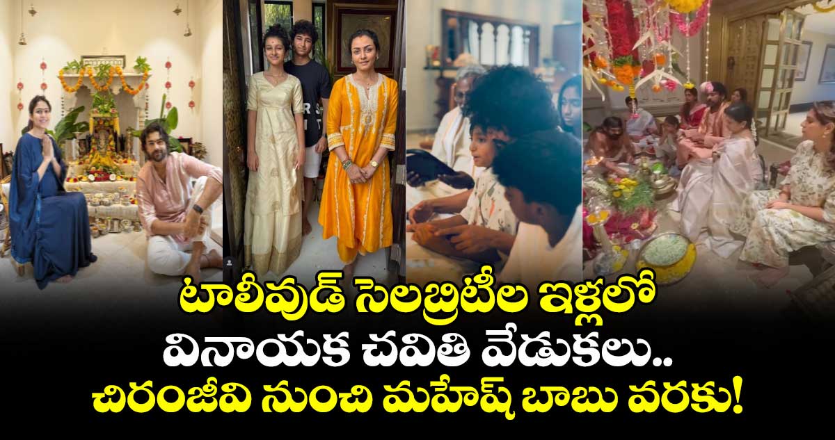 టాలీవుడ్ సెలబ్రిటీల ఇళ్లలో వినాయక చవితి వేడుకలు.. చిరంజీవి నుంచి మహేష్ బాబు వరకు!