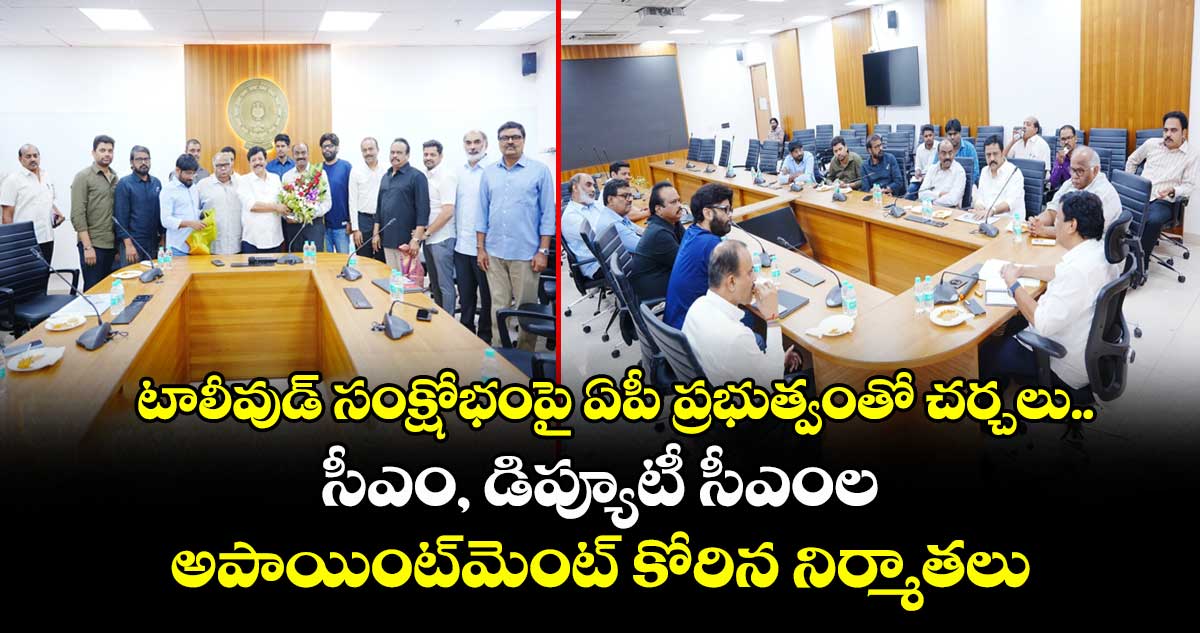 టాలీవుడ్‌ సంక్షోభంపై ఏపీ ప్రభుత్వంతో చర్చలు..  సీఎం, డిప్యూటీ సీఎంల అపాయింట్‌మెంట్ కోరిన నిర్మాతలు