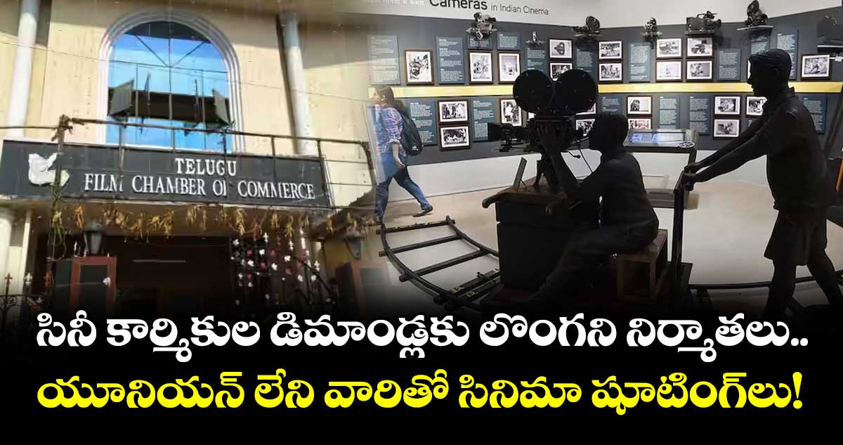 సినీ  కార్మికుల డిమాండ్లకు లొంగని నిర్మాతలు..  యూనియన్ లేని వారితో సినిమా షూటింగ్లు!